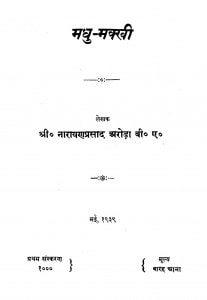 Madhu Makkhi by श्री नारायणप्रसाद अरोड़ा - Shri Narayana Prasad Arora