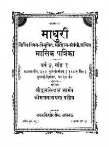 Madhuri Vol.- i ac. 2464 by श्रीदुलारेलाल भार्गव - Shridularelal Bhargav