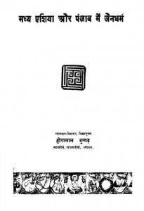 Madhya Asia Aur Punjab Me Jain Dharam by हीरालाल दूगड़ - Hiralal Doogad