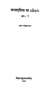 Madhya Asia Kaa Itihaas Part 1 by राहुल सांकृत्यायन - Rahul Sankrityayan