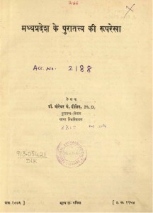 Madhya Pradesh Ke Puratattv Ki Rooprekha by मोरेश्वर गं. दीक्षित - Maureshwar G. Dixit