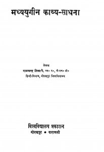 Madhya Yougin Kabya Sadhana by रामचन्द्र तिवारी - Ramchandra Tiwari