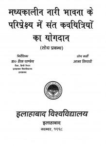 Madhyakaleen Nari Bhavana Ke Pariprekshya Me Sant Kavayitriyon Ka Yogadan by आभा त्रिपाठी - Aabha Tripathi