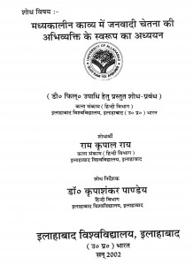Madhyakaliin Kavya Me Janvadi Chetna Ki Abhivyakti Ke Swaroop Ka Adhyayan  by राम कृपाल राय - Ram Krapal Ray