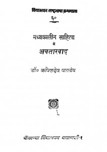 Madhyakalin Sahitya Mein Awatarwaad by डॉ. कपिलदेव पांडेय - Dr. Kapil Dev Pandey