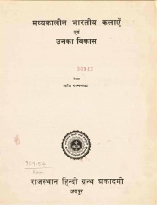 Madhyakalina Bharatiya kalaen evem unka vikasa by श्री रामनाथ - Shri Ramnath