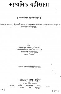 Madhyamik Bahikhata  by रूपराम गुप्ता - Roopram Gupta