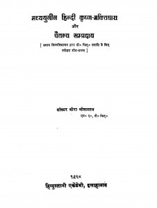 Madhyayugeen Hindi Krishna Bhaktidhara Aur Chaitanya Sampraday by डॉ. मीरा श्रीवास्तव - Dr. Meera Srivastava