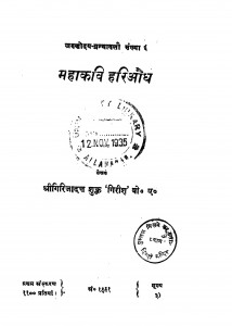 Maha Kavi Hariaudh by गिरिजादत्त शुक्ल 'गिरीश' - Girijadatt Shukl 'Girish'