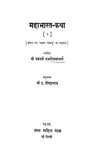 Mahaabhaarat Kathaa 1 by चक्रवर्ती राजगोपालाचर्या - Chkravarti Rajgopalacharyaश्री पूर्ण सोमसुन्दरम - Shri Purn Somsundaram