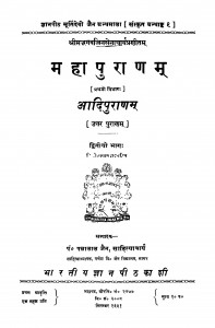 Mahaapuranam  Bhaga - 2 by पं पन्नालाल जैन साहित्याचार्य - Pt. Pannalal Jain Sahityachary
