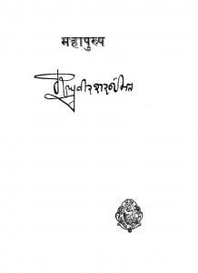 Mahaapurush by रघुवीर शरण - Raghuveer Sharan