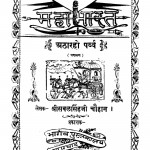 Mahabharat Atharho Parvv  by सबलसिंह चौहान - Sabalsingh Chauhan