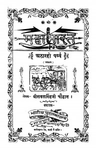 Mahabharat Atharho Parvv  by सबलसिंह चौहान - Sabalsingh Chauhan