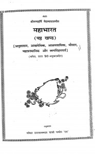 Mahabharat Bhag - 6  by पाण्डेय श्री रामनारायण दत्त जी शास्त्री - pandey shri ramnarayan dutt ji shastri