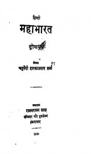 Mahabharat  by चतुर्वेदी द्वारिकाप्रसाद शर्मा - chaturvedi dwarikaprasad sharma