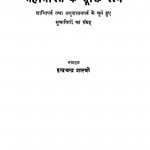 Mahabharat Ke Mukti Ratn by इन्द्रचन्द्र - Indrachandra