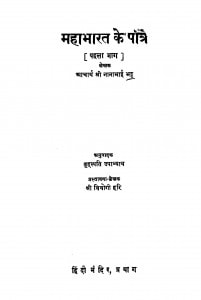 Mahabharat Ke Patra (Pehla Bhaag) by आचार्य नानाभाई भट्ट - Acharya Nanabhai Bhatt