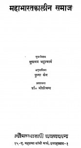 Mahabharatakalin Samaj by सुखमय भट्टाचार्य - Sukhmay Bhattacharya
