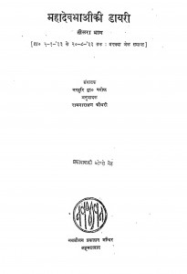 Mahadev Bhai Ki Dayari Bhag - 3 by रामनारायण चौधरी - Ramnarayan Chaudhry