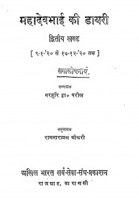 Mahadev Bhai Ki Dayeri Vol २  by नरहरी - Narahari