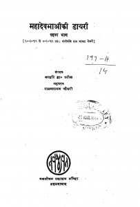 Mahadevabhai Ki Dayari by नरहरि द्वा. परीख - Narahari Dwa. Parikh