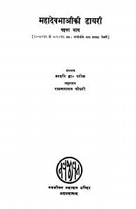 Mahadevbhaiki Dayri (Pehla Bhaag) by नरहरि भाई परीख - Narhari Bhai Parikh