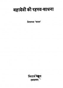 Mahadevi Ki Rahasy Sadhana by विश्वम्भर मानव - Vishwambhar Manav