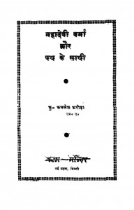 Mahadevi Varma Aur Path Ke Sathi  by कमलेश अरोड़ा - Kamalesh aroda