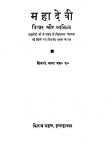 Mahadevi Vichar Aur Vyaktitv by शिवचंद्र नागर - Shivchandra Nagar
