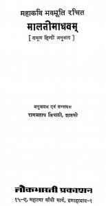 Mahakavi Bhavbhooti Rachit Maalitimadhawam by श्री रामप्रताप त्रिपाठी - Shree Rampratap Tripathi