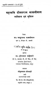 Mahakavi Daulatram Kasaliwal Vyaktittv evm Krititv  by कस्तूरचंद कासलीवाल - Kasturchand Kasleeval