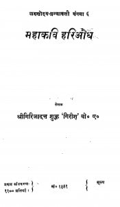 Mahakavi Hariaundh by गिरिजादत्त शुक्ल - Girijadatta Shukla