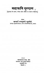 Mahakavi Suradas by नन्ददुलारे वाजपेयी - Nand Dulare Bajpai