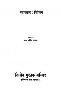 Book Image : महाकाव्य विवेचन  - Mahakavya Vivechan 