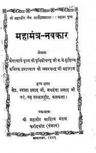 Mahamantr - Navkar by अमर चन्द्र जी महाराज - Amar Chandra Ji Maharaj
