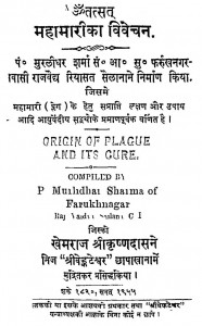 Mahamarika Vivechan by पं. मुरलीधर शर्मा राज वैद्य - Pt. Muralidhar Sharma Raj Vaidya