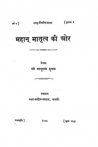 Mahan Matritv Ki Or by नाथूराम शुक्ल - Nathooram Shukl