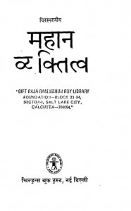 Mahan Vyaktitv by अज्ञात - Unknown