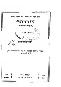 Mahaprayan by सीताराम गोस्वामी -Seetaram Goswami