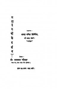 Mahapurso Ke Darsan by रामस्वरूप - Ramsvrup
