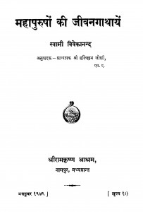 Mahapurushon Ki Jivanagathayen by स्वामी विवेकानन्द - Swami Vivekanand
