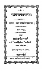 Maharanayashprakash by गंगाविष्णु श्रीकृष्णदास - Gangavishnu Shreekrishndas