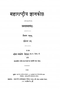 Maharashtriy Gyanakosh Bhag - 4  by श्रीधर व्यंकटेश केतकर - Shridhar Venkatesh Ketkar