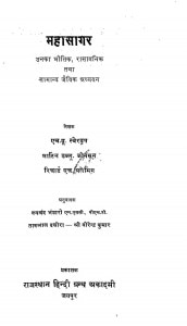Mahasagar Unka Bhoitik Rasayanik Tatha Samanya Jaivik Adhyayan by एच . यू . स्वैरड्राप - H . U . Sverdrup