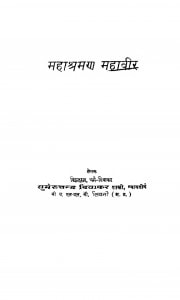 Mahashraman Mahavir  by सुमेरचन्द्र दिवाकर - Sumeruchandra Divakar