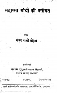 Mahatma Gandhi Ki Vasiyat by मंजर अली सोख्ता - Manjar Ali Sokhta