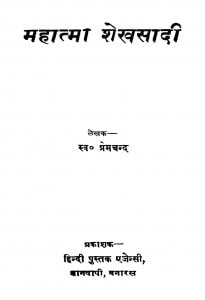 Mahatma Shekhasadi  by श्री प्रेमचन्द जी - Shri Premchand Ji