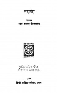 Mahavansh by भदंत आनंद कौसल्यायन -BHADANTA AANAND KOSALYAYAN