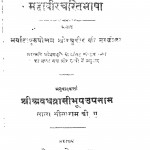 Mahaveer Charit Bhasha by लाला सीताराम - Lala Sitaram
